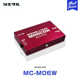 シエクル Siecle MINICON ミニコン 本体 ハーネスセット ミツビシ系 【MC-M06W】