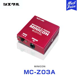 シエクル Siecle MINICON ミニコン 本体 ハーネスセット マツダ系 【MC-Z03A】