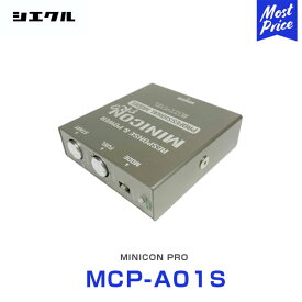シエクル Siecle MINICON PRO ミニコンプロ 本体 ハーネスセット 【MCP-A01S】 | トヨタ レクサス ニッサン スバル マツダ スズキ