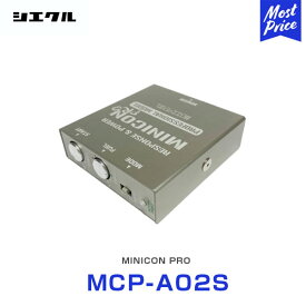 シエクル Siecle MINICON PRO ミニコンプロ 本体 ハーネスセット 【MCP-A02S】 | トヨタ レクサス スバル ダイハツ スズキ