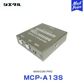シエクル Siecle MINICON PRO ミニコンプロ 本体 ハーネスセット 【MCP-A13S】 | ニッサン ミツビシ マツダ スズキ