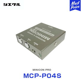 シエクル Siecle MINICON PRO ミニコンプロ 本体 ハーネスセット 【MCP-P04S】 | ニッサン マツダ ダイハツ スズキ