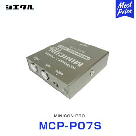 シエクル Siecle MINICON PRO ミニコンプロ 本体 ハーネスセット 【MCP-P07S】 | ニッサン マツダ スズキ