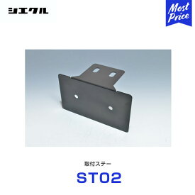 シエクル Siecle 取り付けステー 【ST02】 MINICON併用時の固定ステー