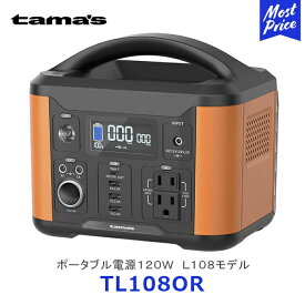 tama's ポータブル電源120W L108モデル【TL108OR】 | 54,600mAh 202Wh 大容量バッテリー アウトドア スマホ充電 複数同時充電 USBポート搭載 アクセサリーソケット搭載 多摩電子工業 tamas タマズ T-L108 TL108