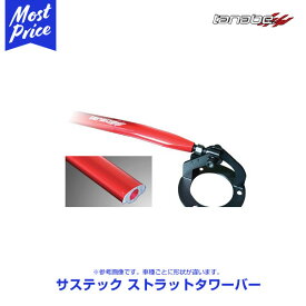 TANABE タナベ サステック ストラットタワーバー カプチーノ フロント 2点止め【NSS15】| SUSTEC STRUT TOWER BAR SUZUKI スズキ ボディ補強パーツ