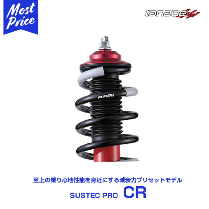 楽天市場】TANABE SUSTEC PRO タナベ コンフォートR 車高調 【CRGH30WK 