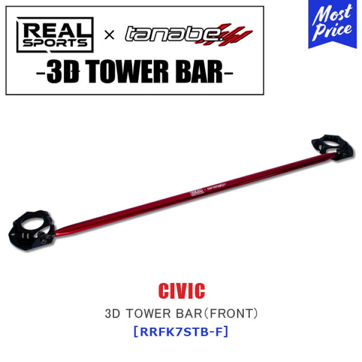 楽天市場】TANABE タナベ × REALSPORTS 3D TOWER BAR (FRONT) ホンダ 