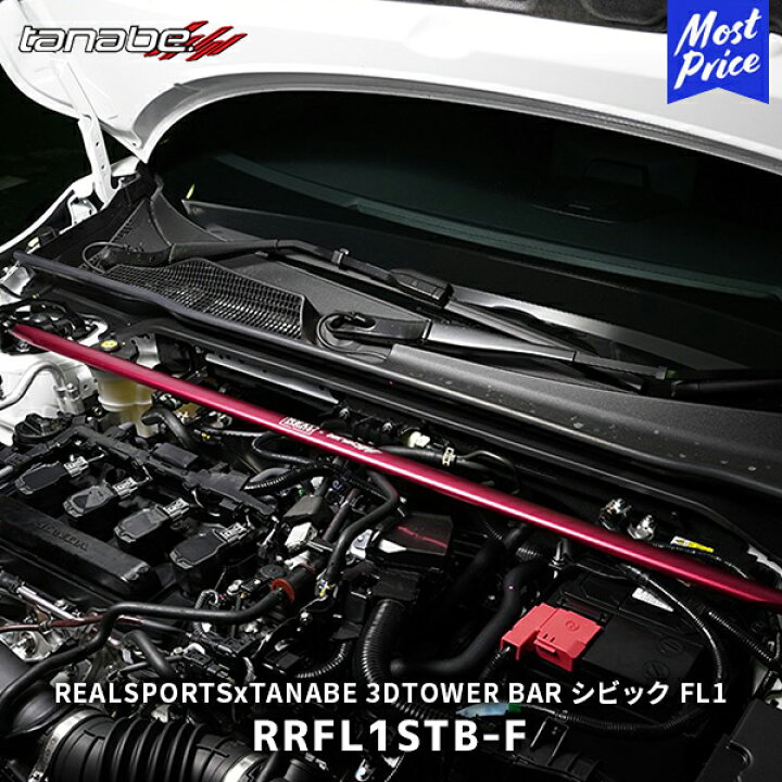 楽天市場】TANABE タナベ × REALSPORTS 3D TOWER BAR フロント 2点止め 