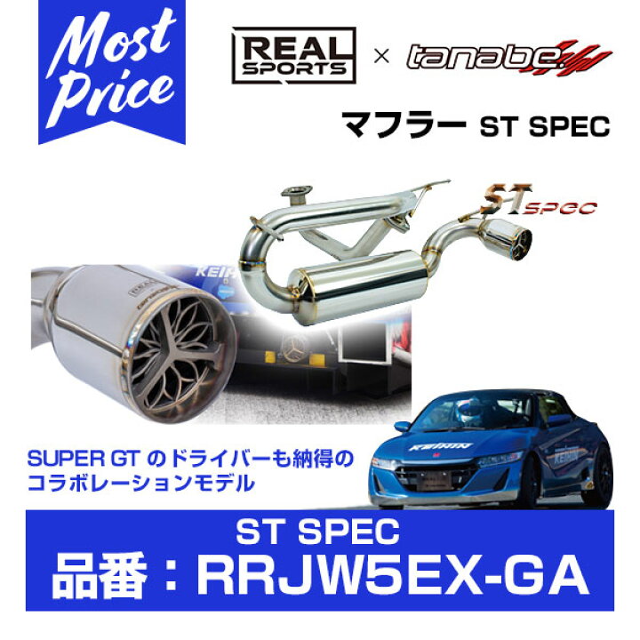 楽天市場】REAL SPORTS x TANABE リアルスポーツ タナベ マフラー ST 