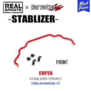 TANABE ^ix × REALSPORTS STABLIZER (FRONT) _Cnc Ry LA400KyRRLA400KSB-Fz| AX|[c R{ X^rCU[ [VO T[Lbg tgp COPEN