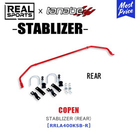 TANABE タナベ × REALSPORTS STABLIZER (REAR) ダイハツ コペン LA400K【RRLA400KSB-R】| リアルスポーツ コラボ スタビライザー レーシング サーキット フロント用 COPEN