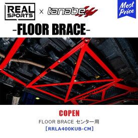 TANABE タナベ × REALSPORTS FLOOR BRACE CENTER ダイハツ コペン LA400K【RRLA400KUB-CM】| リアルスポーツ コラボ フロアブレース センター用 レーシング サーキット COPEN