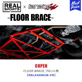 TANABE タナベ × REALSPORTS FLOOR BRACE FRONT ダイハツ コペン LA400K【RRLA400KUB-FM】| リアルスポーツ コラボ フロアブレース フロント用 レーシング サーキット COPEN