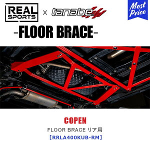 TANABE ^ix × REALSPORTS FLOOR BRACE REAR _Cnc Ry LA400KyRRLA400KUB-RMz| AX|[c R{ tAu[X Ap [VO T[Lbg COPEN
