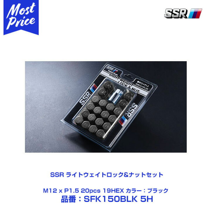 SSR ライトウェイトロックナットセット ブラック M12 x P1.5 20PCS 19HEX 【SFK150BLK 5H】 TANABE タナベ エスエスアール 軽量 LOCK&NUT 12×1.5 BLACK ブラック トヨタ ホンダ マツダ ミツビシ に おすすめ モーストプライス SSR ライトウェイトロックナット ブラック