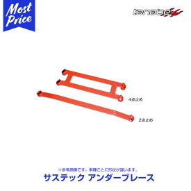 タナベ サステック アンダーブレース キャロル 2支点【UBS12】| TANABE SUSTEC UNDER BRACE ボディ補強パーツ マツダ MAZDA