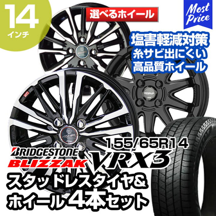 楽天市場】155/65R14 ブリヂストン ブリザック VRX3 選べるホイール 