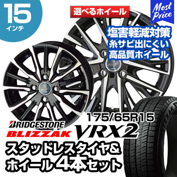 楽天市場】175/65R15 ブリヂストン ブリザック VRX2 選べるホイール 