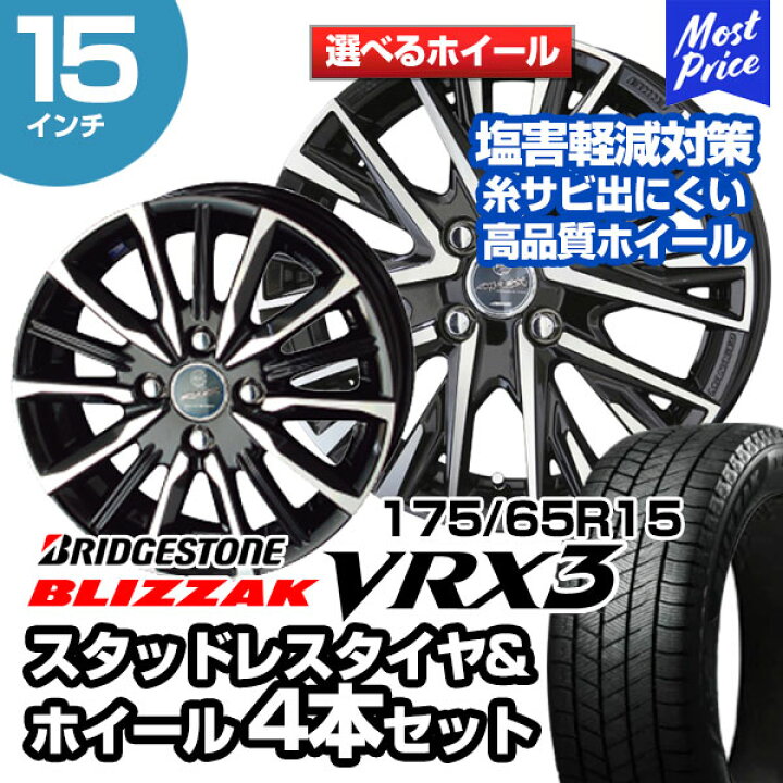 楽天市場】175/65R15 ブリヂストン ブリザック VRX3 選べるホイール 