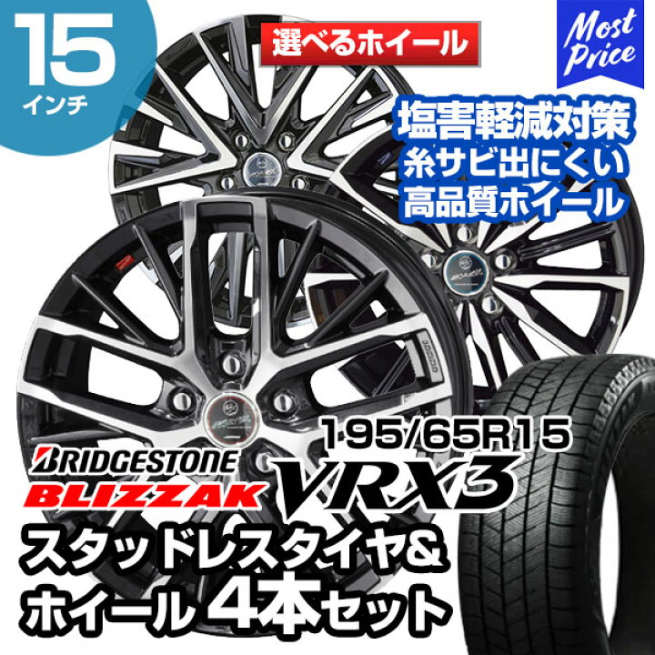 楽天市場】195/65R15 ブリヂストン ブリザック VRX3 選べるホイール 