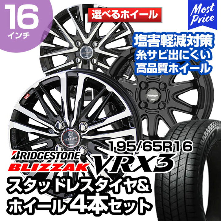 楽天市場】195/65R16 ブリヂストン ブリザック VRX3 選べるホイール 