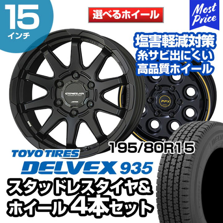 楽天市場】195/80R15 トーヨータイヤ デルベックス 935 選べるホイール 