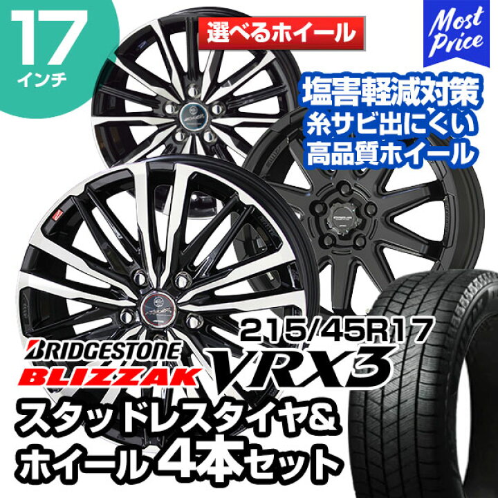 楽天市場】215/45R17 ブリヂストン ブリザック VRX3 選べるホイール 