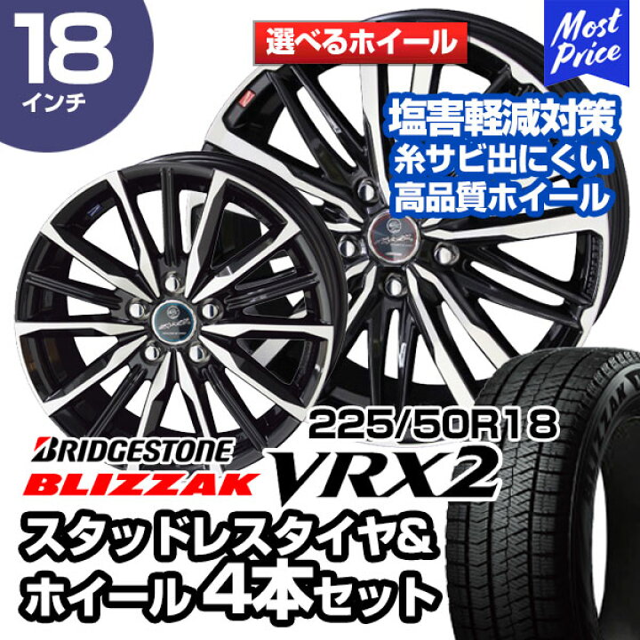 楽天市場】225/50R18 ブリヂストン ブリザック VRX2 選べるホイール 