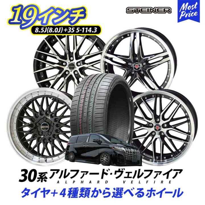 楽天市場 30系 アルファード ヴェルファイア タイヤホイールセット 19インチ 245 45r19 シュタイナー Steiner 19inc 8 5j 8 0j 35 5h Pcd 114 3 タイヤ付き 4本セット Kyoho Ameメッシュ スポーク リム深 トヨタ Toyota Alphard Vellfire ベルファイア ヴェルファイヤ 楽天市場 30系 アルファード ヴェルファイア タイヤホイールセット 19インチ 245 45r19 シュタイナー Steiner 19inc 8 5j 8 0j 35 5h Pcd 114 3 タイヤ付き 4本セット Kyoho Ameメッシュ スポーク リム深 トヨタ Toyota Alphard Vellfire ベルファイア ヴェルファイヤ