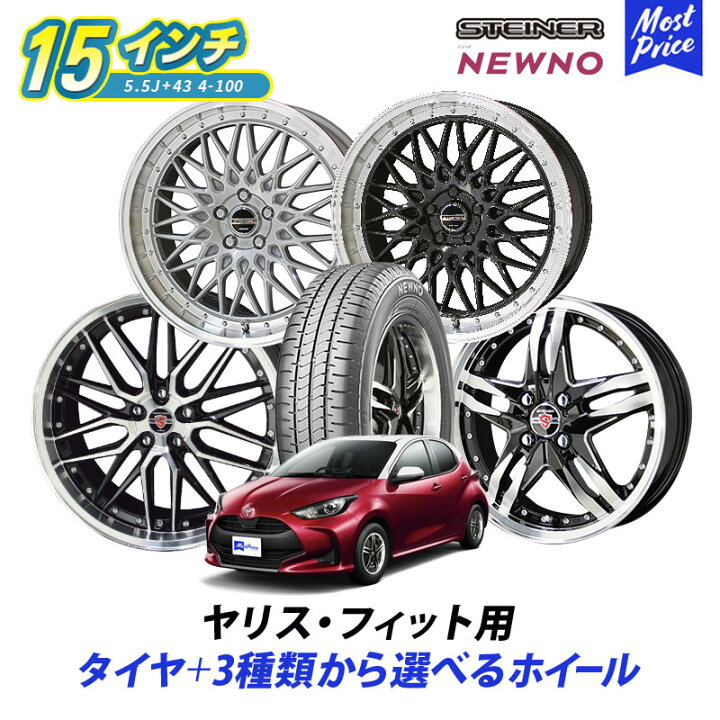 楽天市場】コンパクトカー ヤリス フィット 選べるタイヤホイール 