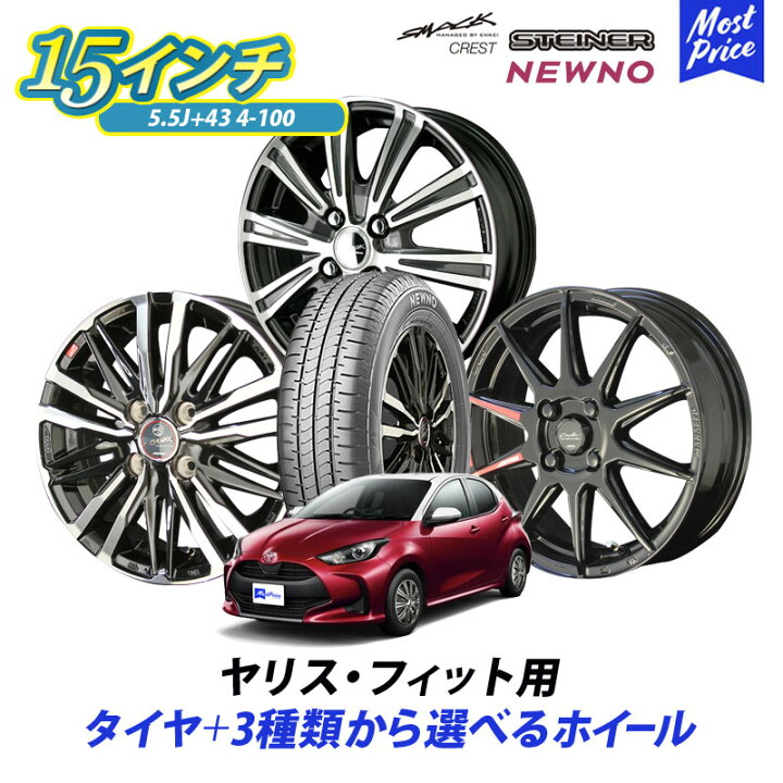 楽天市場】コンパクトカー ヤリス フィット 選べるタイヤホイール 