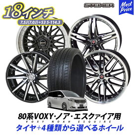 80系 VOXY ノア エスクァイア タイヤホイールセット 215/45R18 シュタイナー 18インチ 7.0J(7.5J) +53 5H-114.3 タイヤ付き 4本セット | ブラックポリッシュ トヨタ ヴォクシー ボクシー メッシュ スポーク ほいーる STEINER