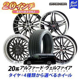 20系 ヴェルファイア アルファード タイヤホイールセット 245/35R20 シュタイナー STEINER 20インチ 8.5J +35 5H PCD 114.3 タイヤ付き 4本セット | KYOHO AMEメッシュ トヨタ TOYOTA ALPHARD VELLFIRE ヴェルファイヤ