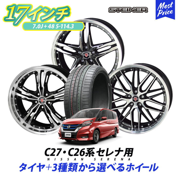 楽天市場】C27系 C26系 セレナ タイヤホイールセット 205/50R17 93W XL 