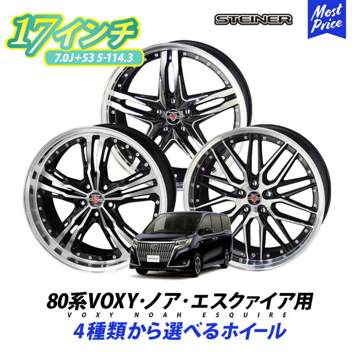 楽天市場】80系 VOXY ノア エスクァイア ホイールセット シュタイナー 