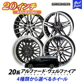 20系 ヴェルファイア アルファード ホイールセット シュタイナー STEINER 20インチ 8.5J +35 5H PCD 114.3 4本セット | KYOHO AMEメッシュ スポーク リム深 トヨタ TOYOTA ALPHARD VELLFIRE ヴェルファイヤ ベルファイア ほいーる