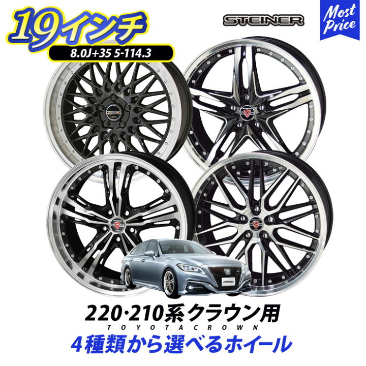 楽天市場】220系 210系 クラウン ホイールセット 19インチ 8.0J +35 5H 