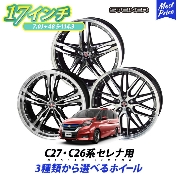 楽天市場】C27・C26系 セレナ ホイールセット シュタイナー STEINER 17 