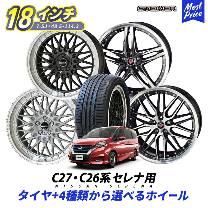 楽天市場】C27系 C26系 セレナ タイヤホイールセット 215/40R18  