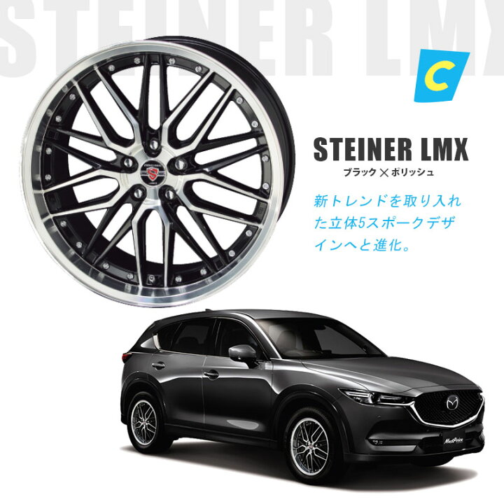 楽天市場】KF / KE系 CX-5 19インチ 選べる ホイールセット STEINER 19 