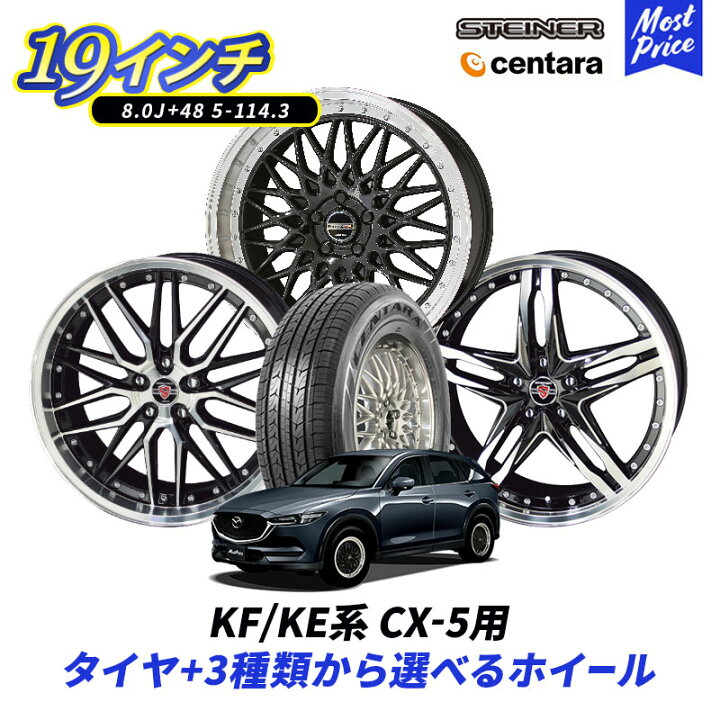 楽天市場】CX-5 19インチ 選べる タイヤホイールセット センタラ 