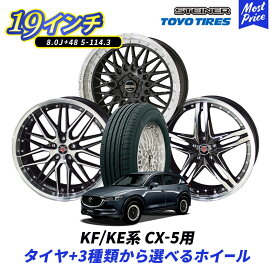 KF / KE系 CX-5 19インチ 選べる タイヤホイールセット トーヨー プロクセスCL1 SUV 225/55R19 STEINER 19インチ 8.0J +48 5-114.3 4本セット | マツダ CX5 MAZDA シュタイナー KYOHO TOYO PROXES CL1 SUV 5穴 アルミホイール