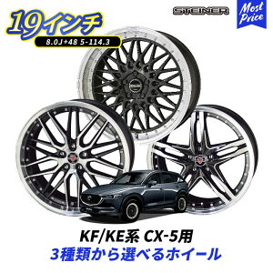 KF / KEn CX-5 19C` Iׂ zC[Zbg STEINER 19C` 8.0J +48 5-114.3 4{Zbg | }c_ CX5 MAZDA V^Ci[ KYOHO 5 A~zC[ lC uh AME ق[