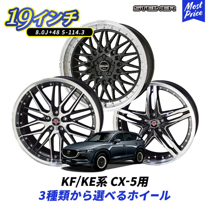 楽天市場】KF / KE系 CX-5 19インチ 選べる ホイールセット STEINER 19 