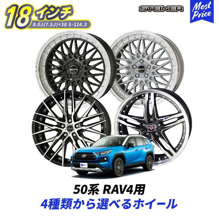 楽天市場】50系 RAV4 18インチ 選べるホイールセット STEINER 18インチ 