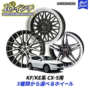KF / KEn CX-5 18C` Iׂ zC[Zbg STEINER 18C` 8.0J 7.5J +48 +47 5-114.3 4{Zbg | }c_ CX5 MAZDA V^Ci[ KYOHO 5 A~zC[ lC uh AME ق[
