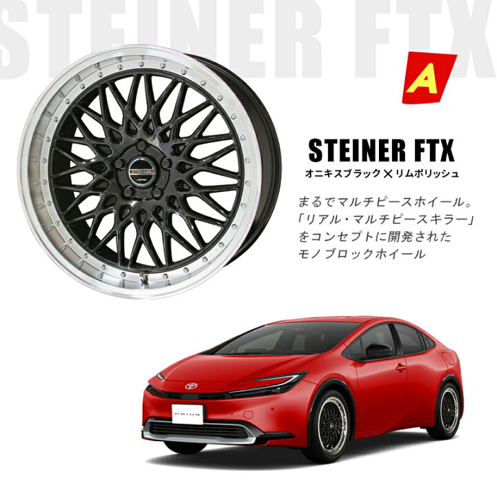 楽天市場】60系 プリウス 選べるホイールセット シュタイナー 18インチ 