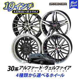 アルファード ヴェルファイア 30系 ホイールセット シュタイナー STEINER 19インチ 8.5J 8.0J +35 5H PCD 114.3 4本セット | 共豊 KYOHO AME アルミホイール メッシュ スポーク リム深 トヨタ TOYOTA ALPHARD VELLFIRE ヴェルファイヤ