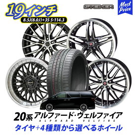 20系 ヴェルファイア アルファード タイヤホイールセット 245/40R19 シュタイナー STEINER 19インチ 8.5J 8.0J +35 5H PCD 114.3 タイヤ付き 4本セット | KYOHO AMEメッシュ スポーク TOYOTA ALPHARD VELLFIRE ヴェルファイヤ